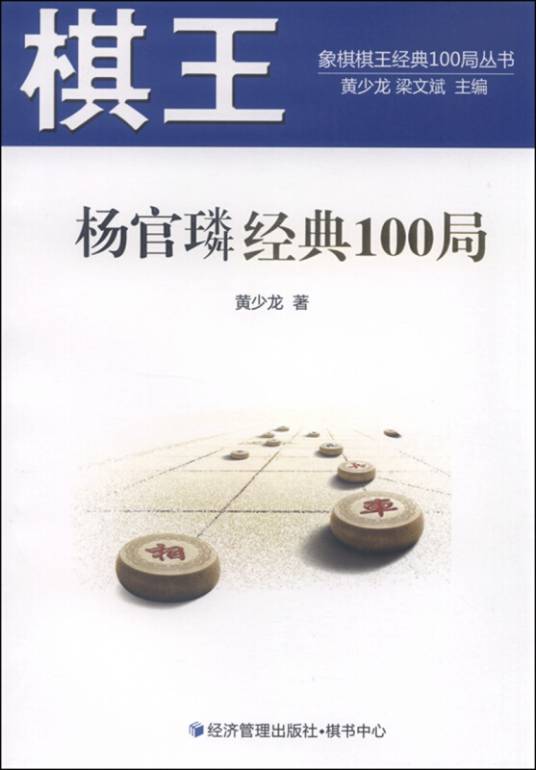 象棋棋王经典100局丛书：棋王杨官璘经典100局_百度百科