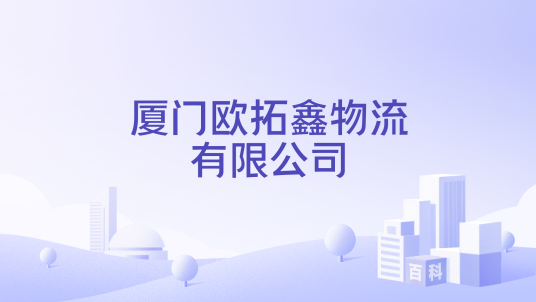 厦门欧拓鑫物流有限公司_百度百科