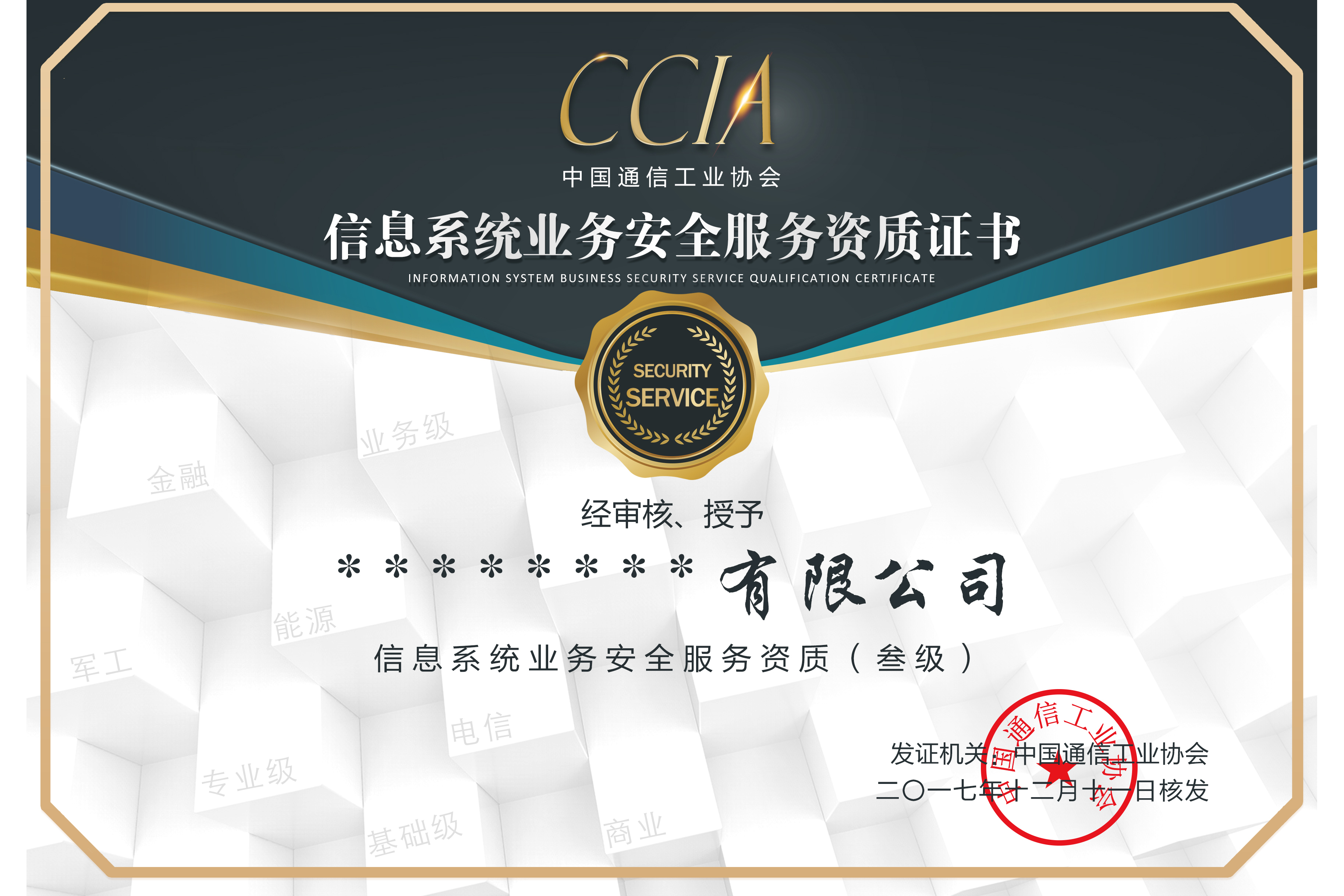 信息系统业务安全服务资质