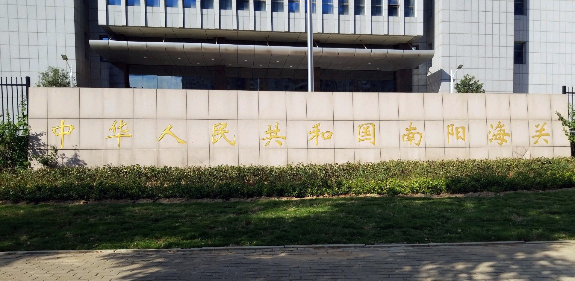 中华人民共和国南阳海关