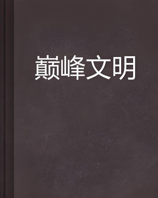巅峰文明