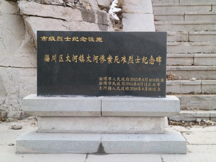 太河惨案纪念地