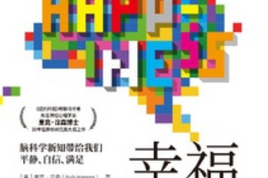 大脑幸福密码