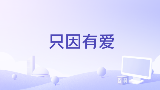 只因有爱_百度百科