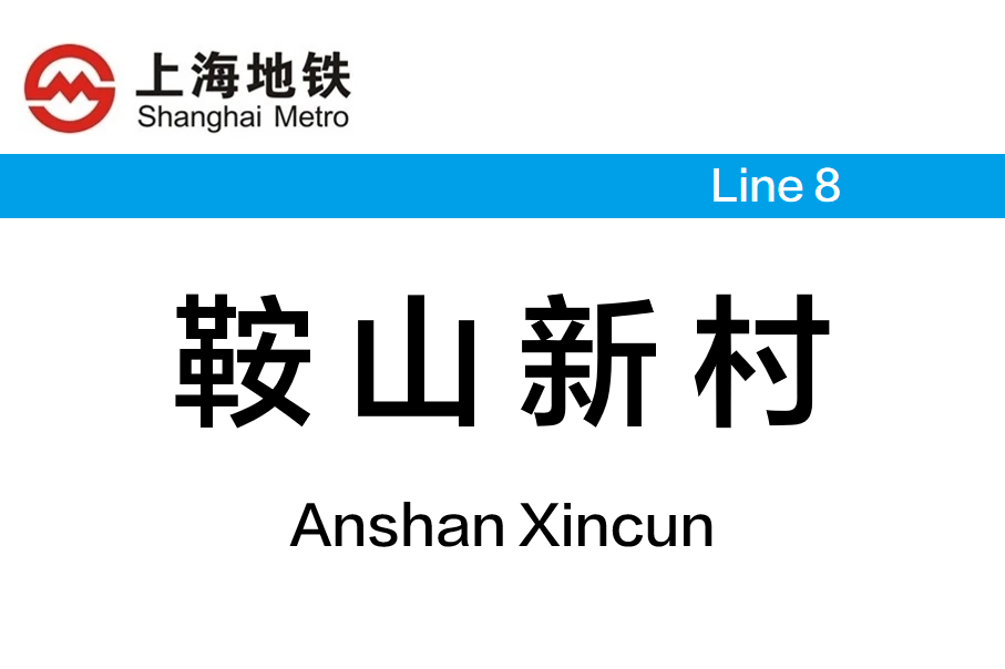 鞍山新村站