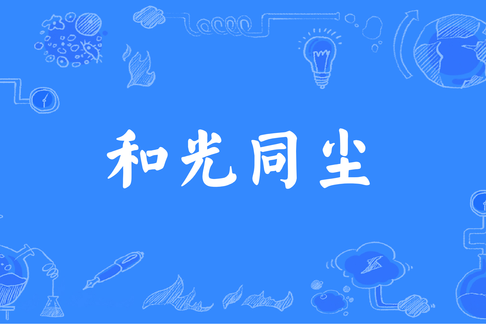 和光同尘