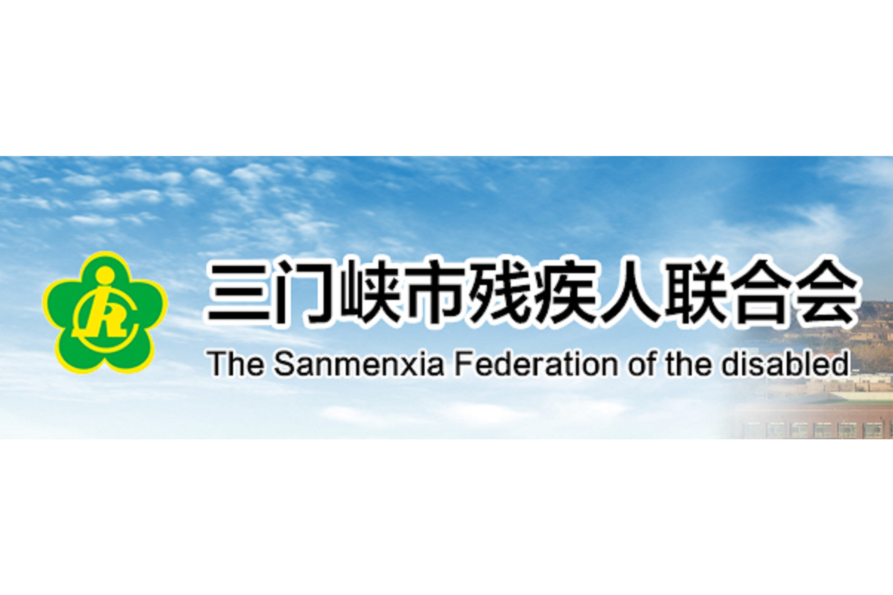 三门峡市残疾人联合会