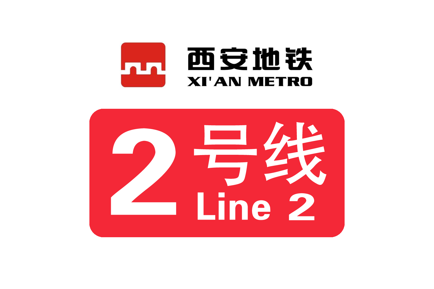 西安地铁2号线