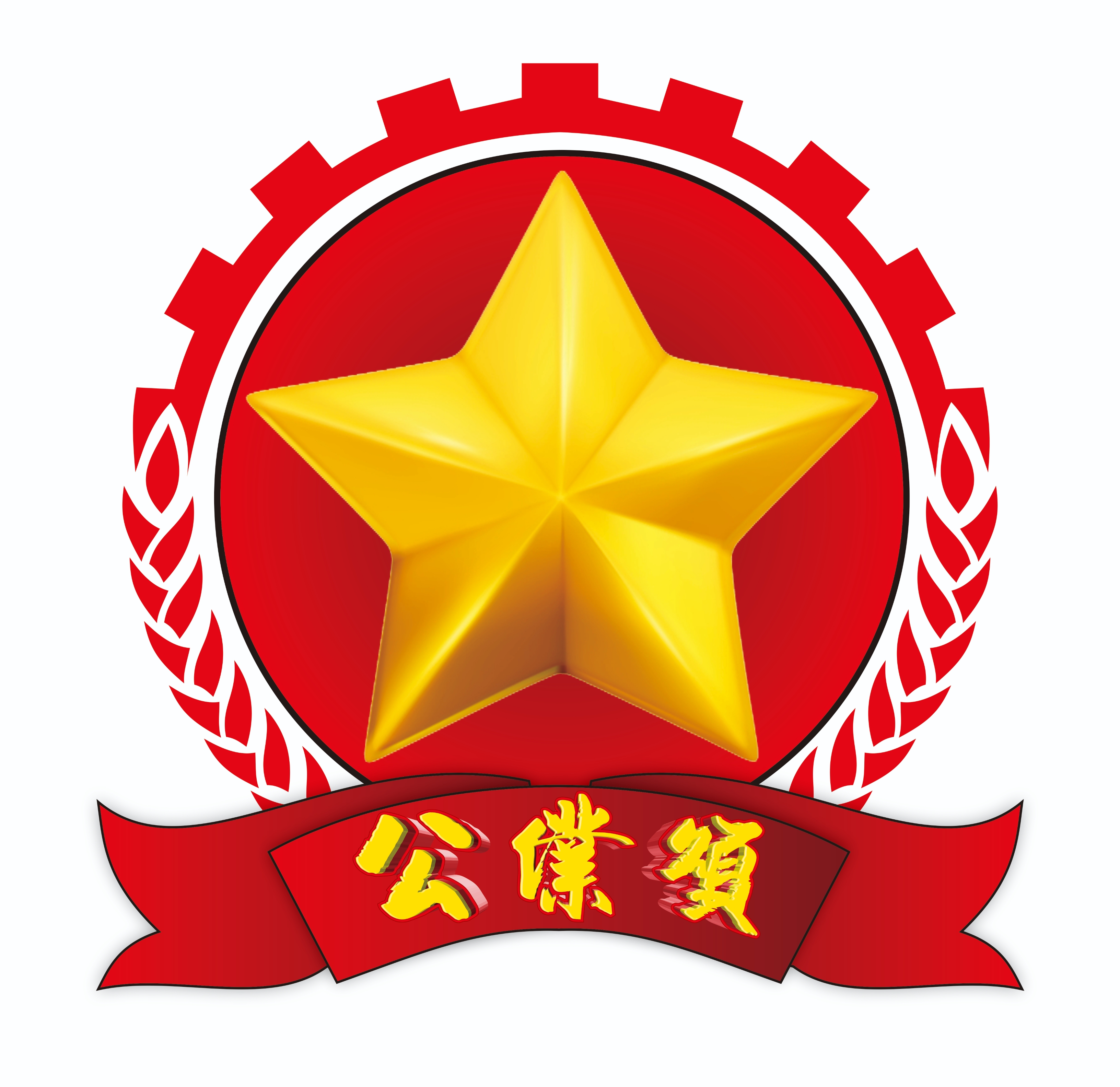 公仆颂全国名家书画展办公室