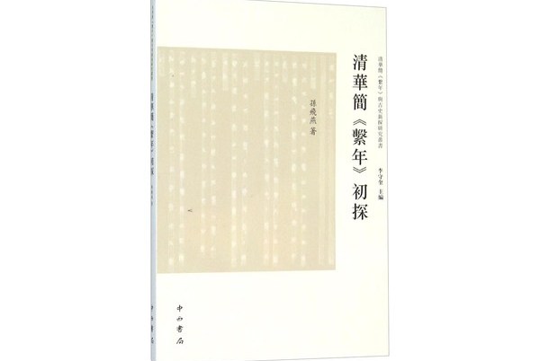 清华简《系年》初探