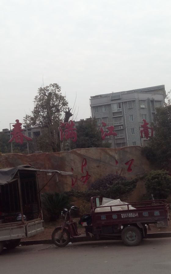  p data-id="gnhgn9ynsu">春满江南是湘潭大型纯低层江南风格园林小区