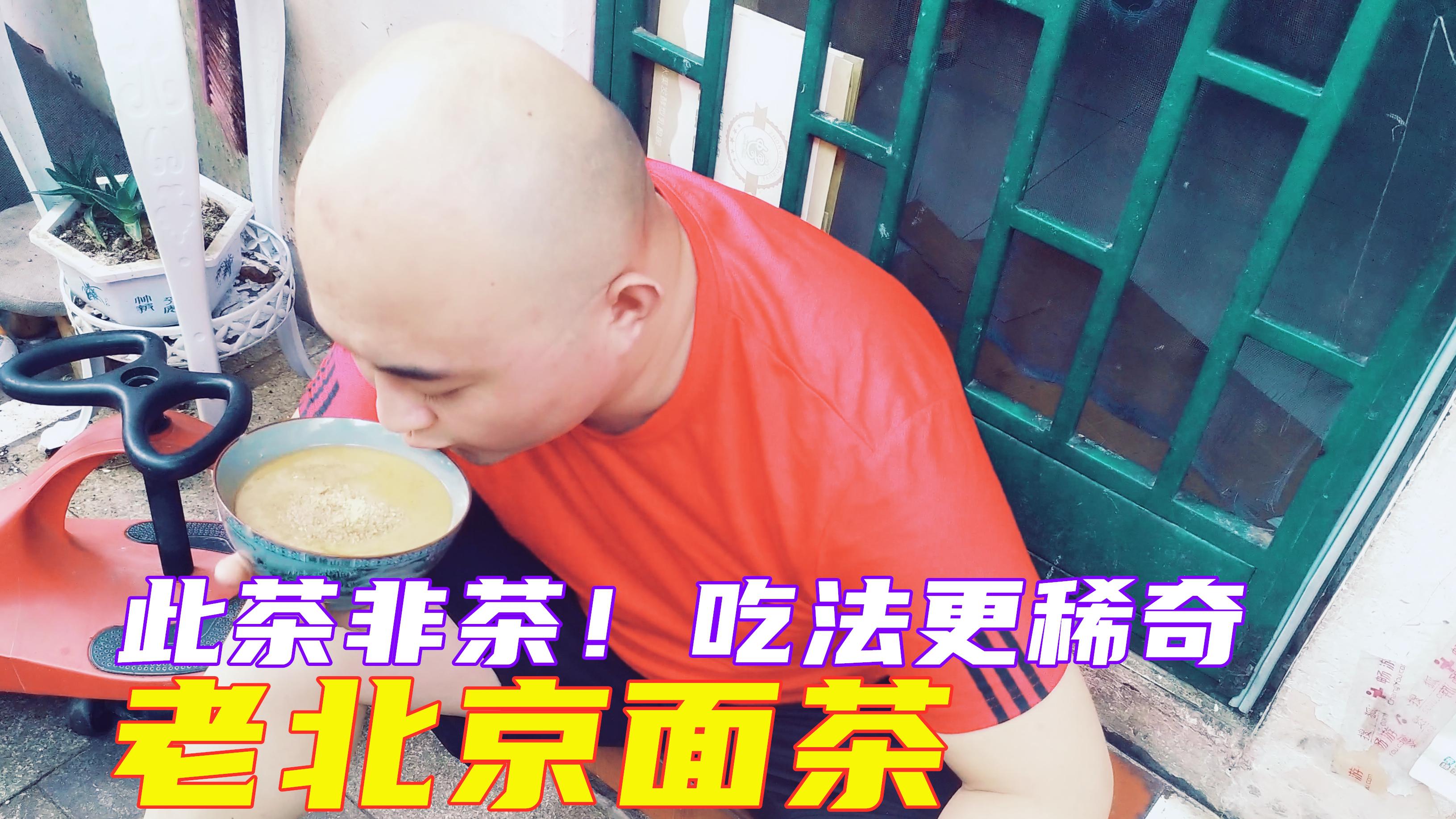 能充饥的“茶”:老北京面茶