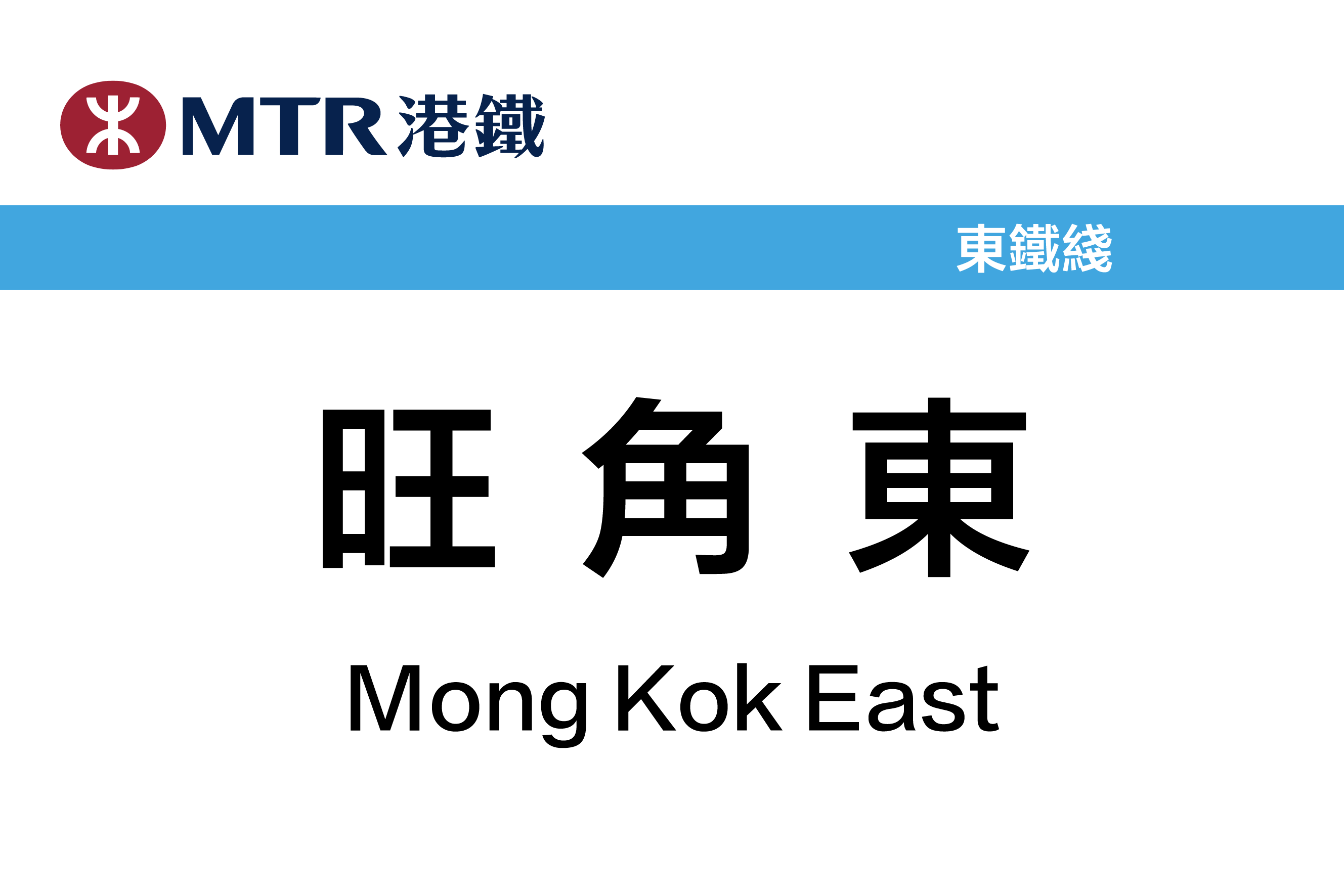 旺角东站