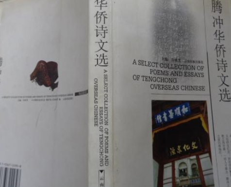 ">《腾冲华侨诗文选》是云南民族出版社出版的图书,作者是许秋芳 /p>