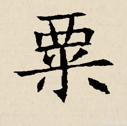 粟姓氏怎么读 全网资源