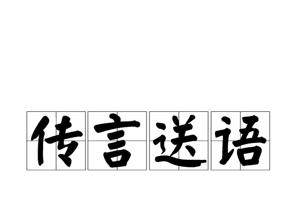 传言送语