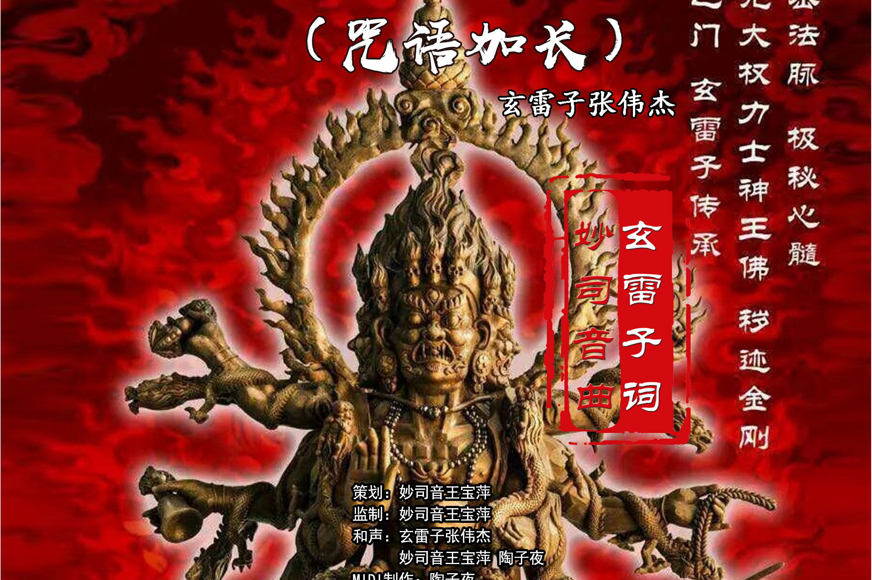 秽迹金刚(咒语加长)