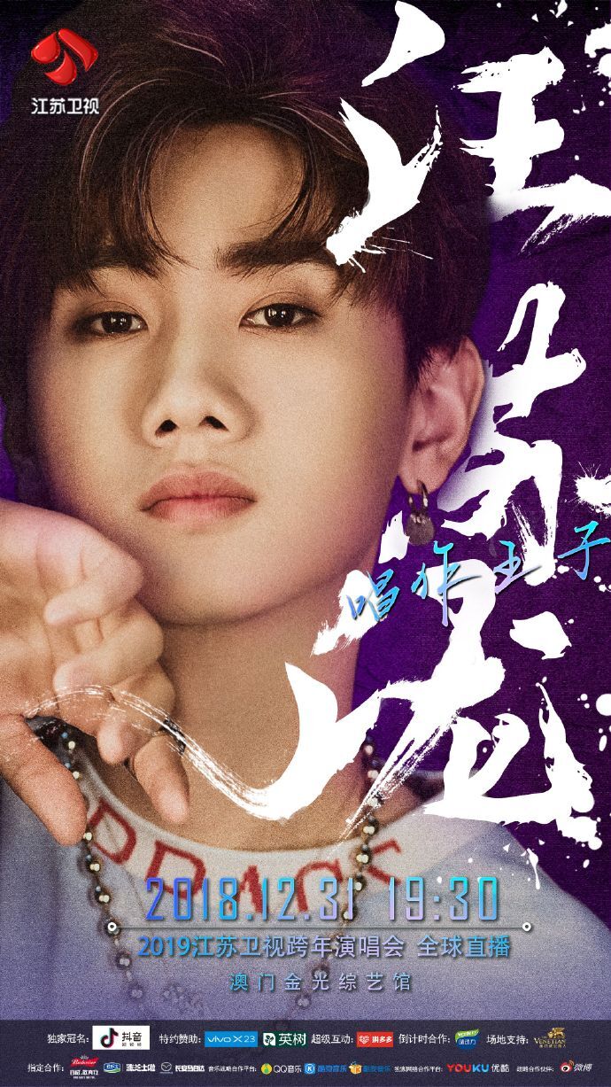 2019江苏卫视跨年演唱会