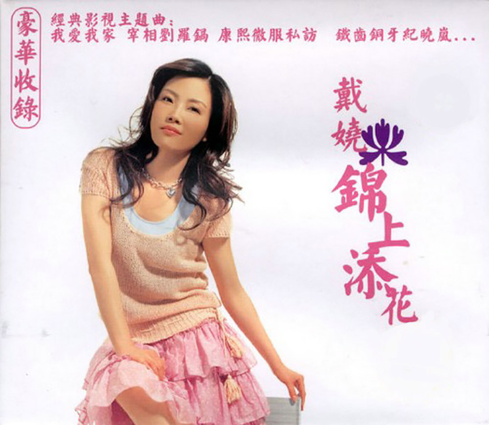 id="2257814">戴娆于2004年4月1日发行的音乐专辑,共收录13首歌曲