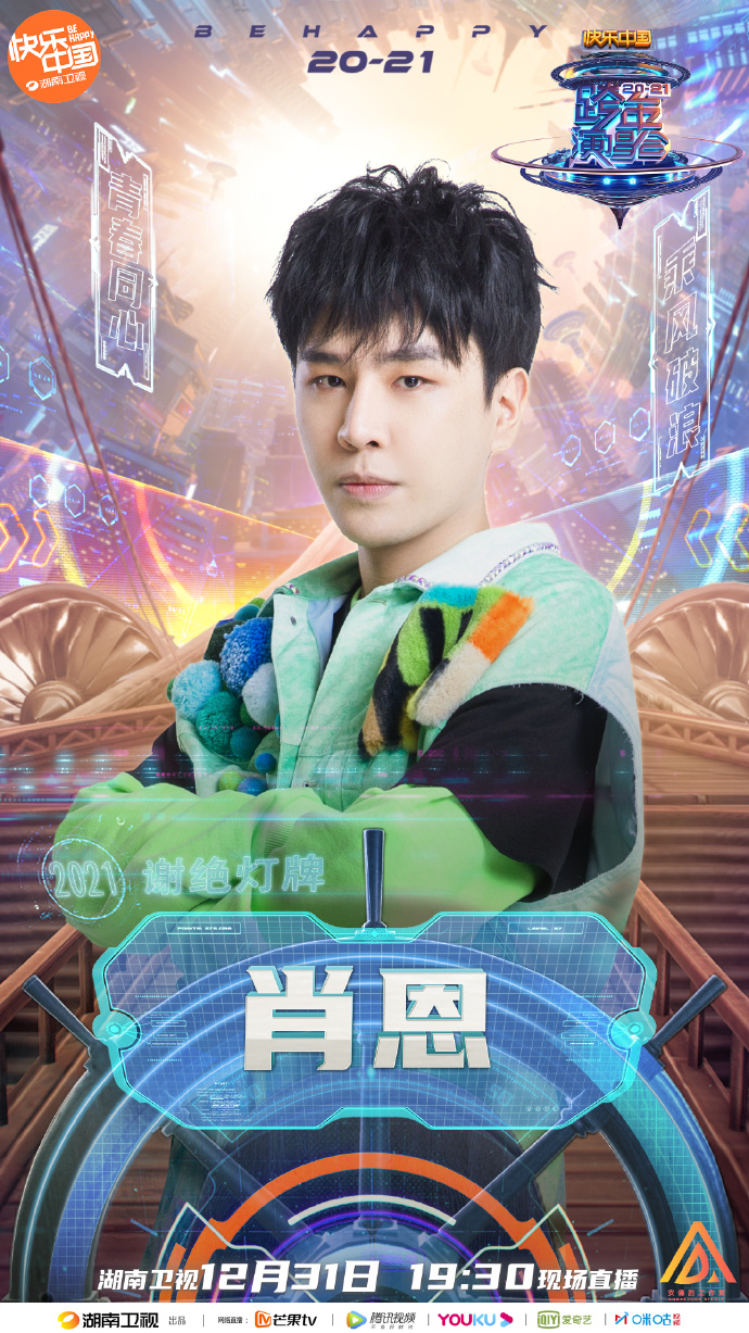 2020-2021湖南卫视跨年演唱会