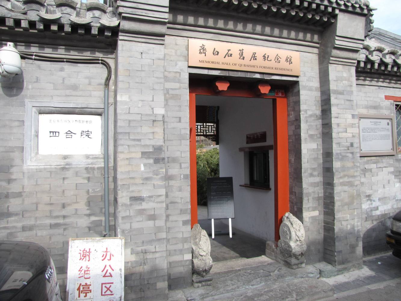 齐白石纪念馆