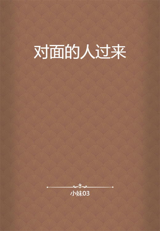 对面的人过来_百度百科