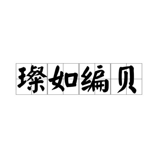 璨如编贝_百度百科