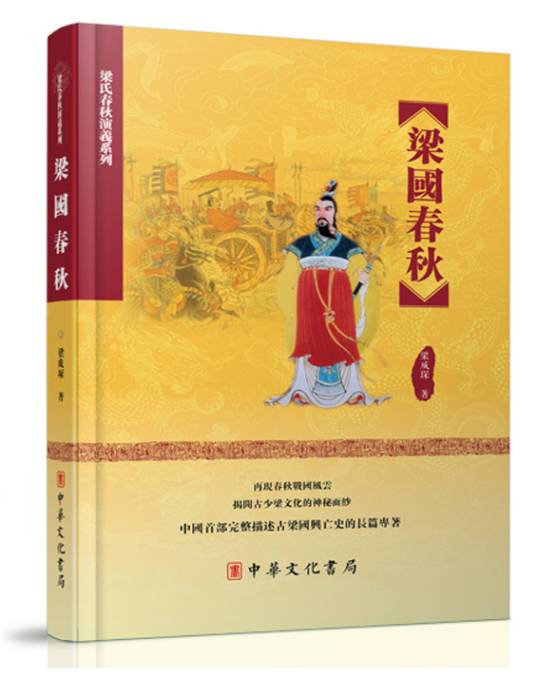 梁国春秋_百度百科