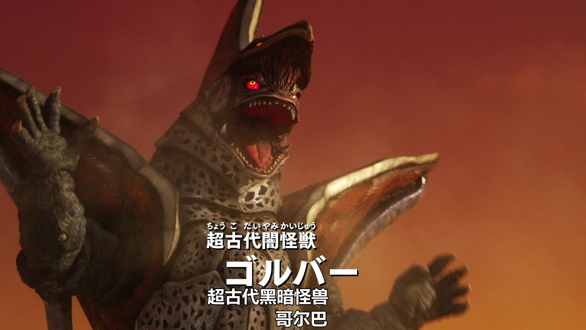  p data-id="sci0jf0ignsj">超古代黑暗怪兽哥尔巴,雄性, a target="