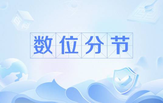数位分节_百度百科