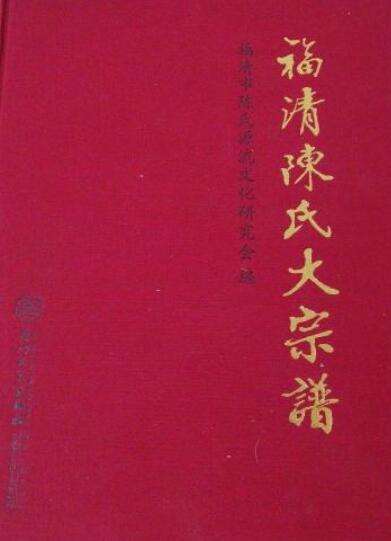 福清陈氏大宗谱
