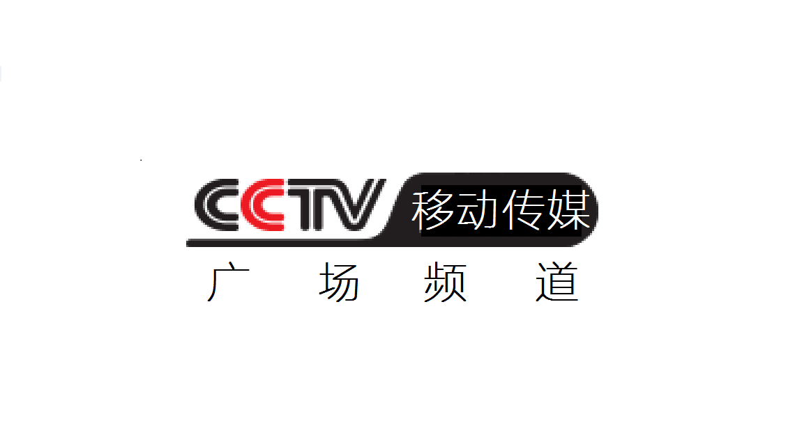 data-lemmaid="892552">cctv移动传媒 /a>-广场频道"是cctv移动传媒