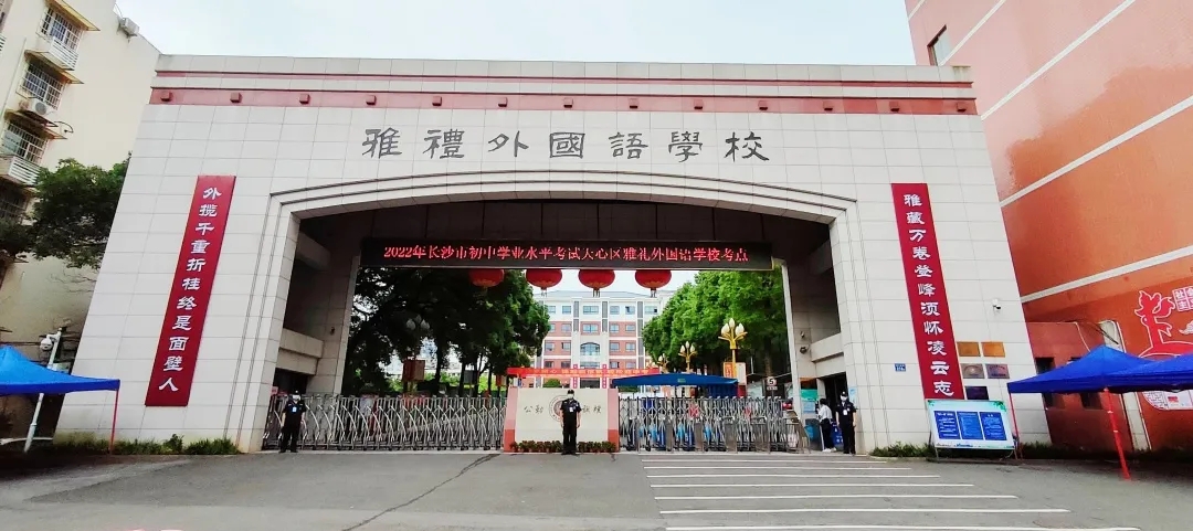 是由天心区人民政府与雅礼中学联合创办的一所的现代化公立初级中学