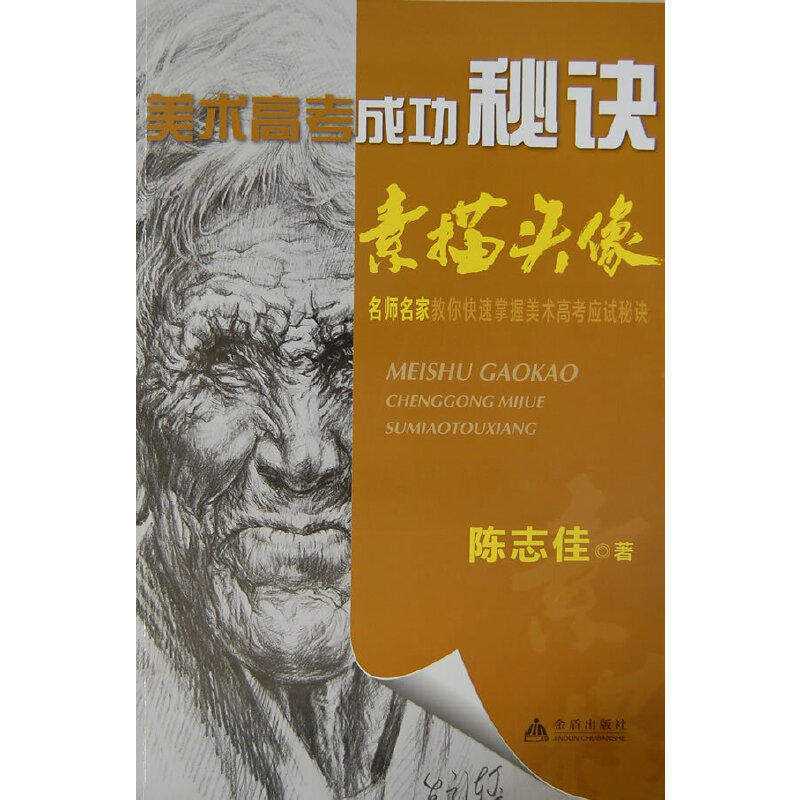 素描头像-美术高考成功秘诀