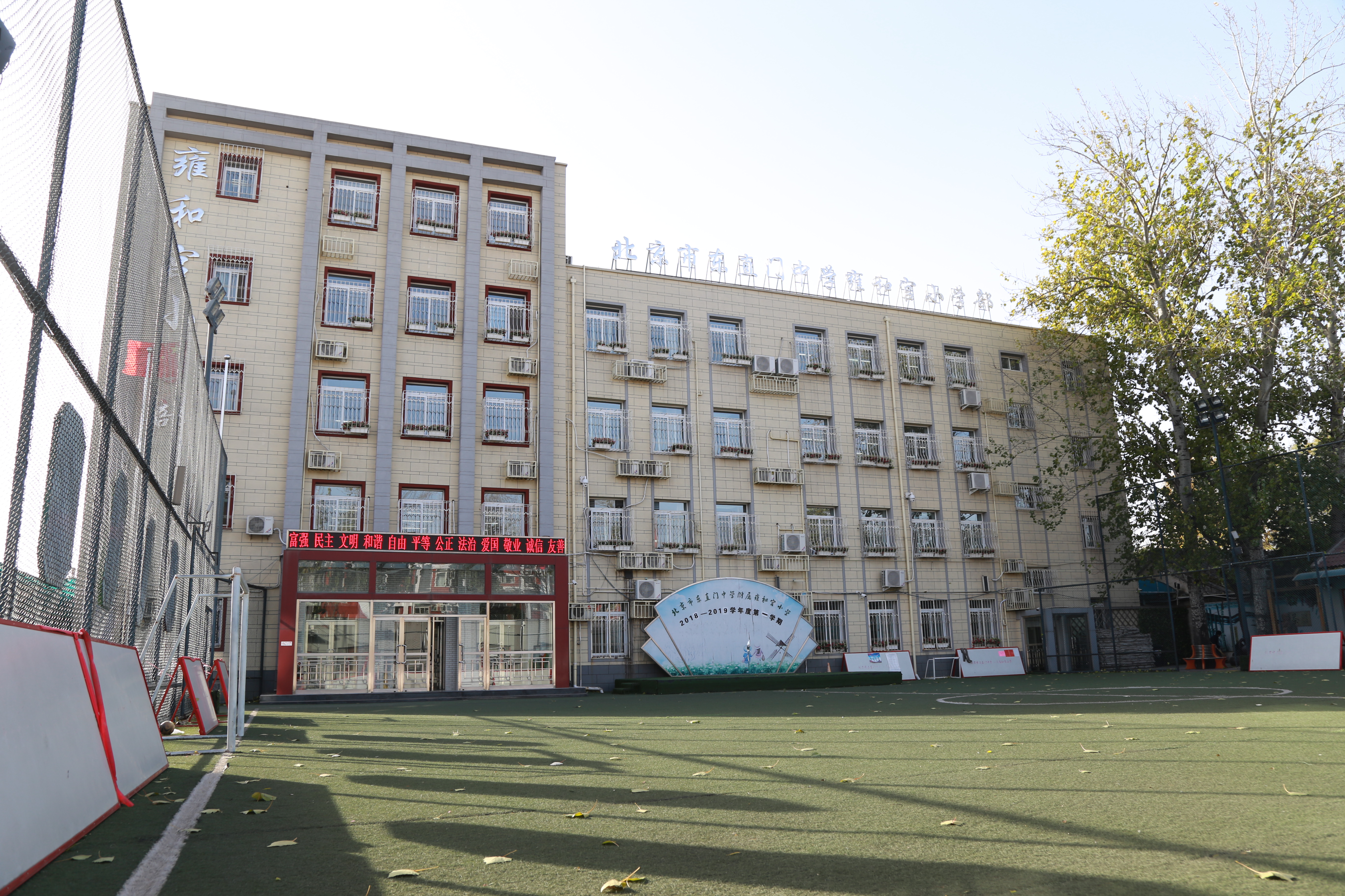 北京市东城区雍和宫小学