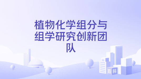 植物化学组分与组学研究创新团队_百度百科