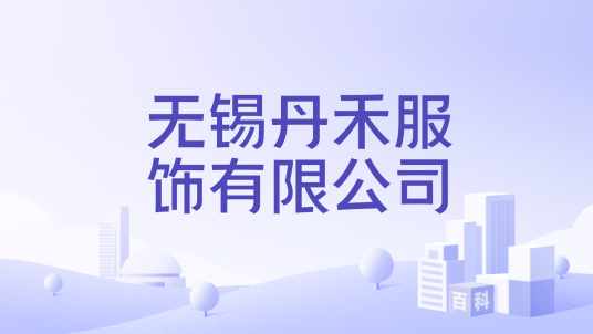 无锡丹禾服饰有限公司_百度百科