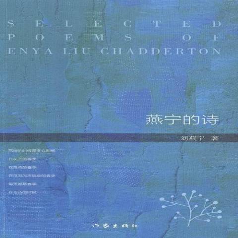 燕宁的诗_百度百科