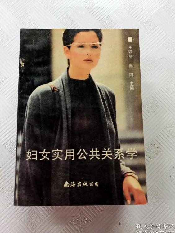 妇女实用公共关系学