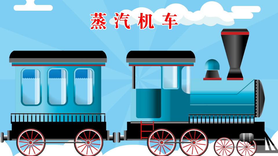 蒸汽机车:一种火车机车