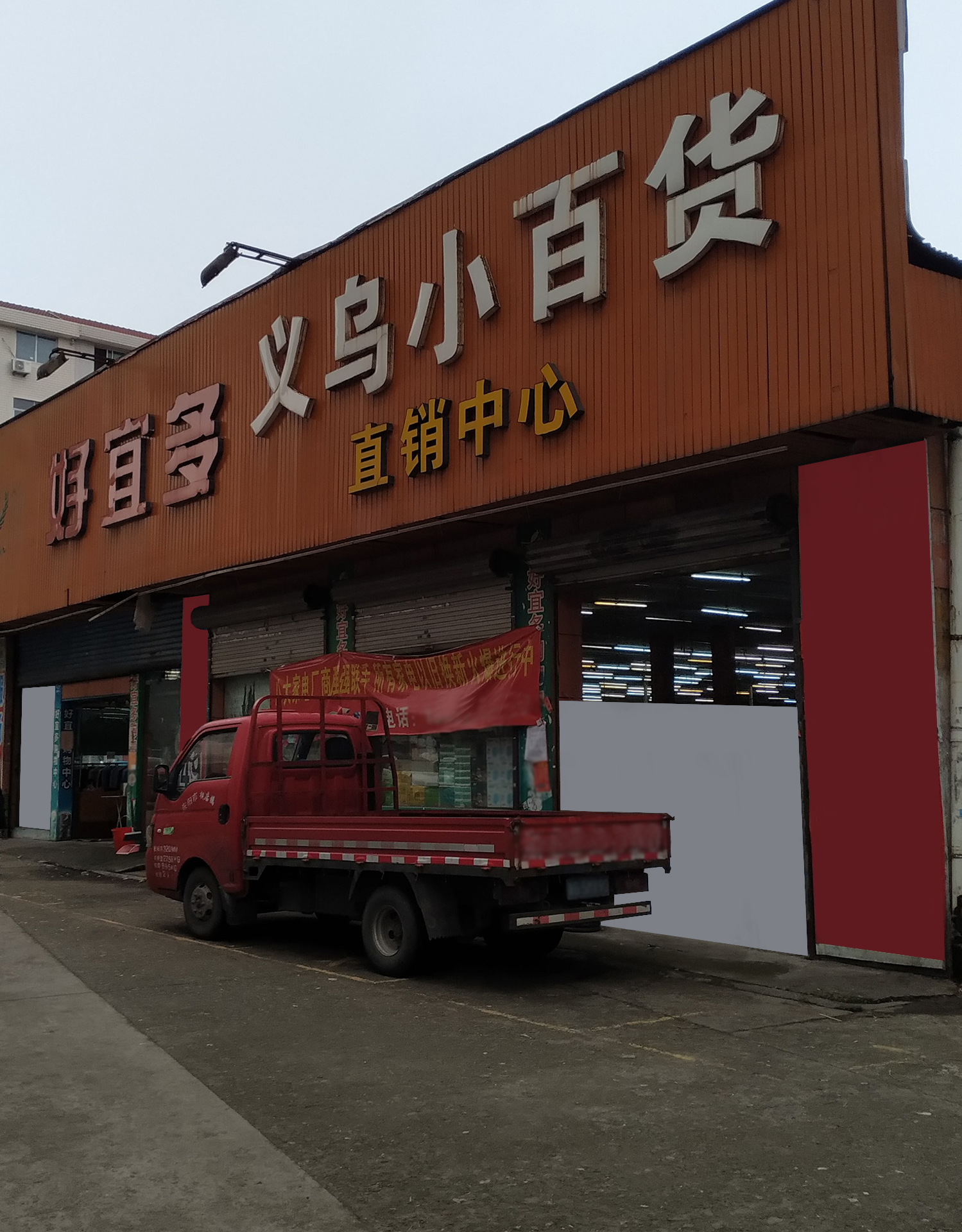 好宜多义乌小百货直销中心