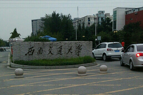 西南交通大学信息学院