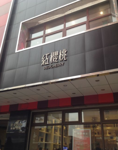 红樱桃饭店(北行店)