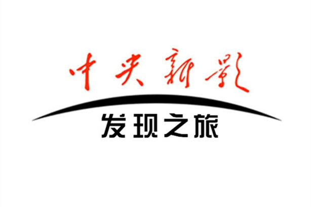 中央电视台发现之旅频道