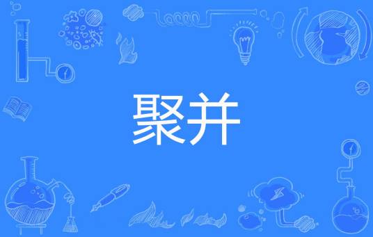 聚并_百度百科