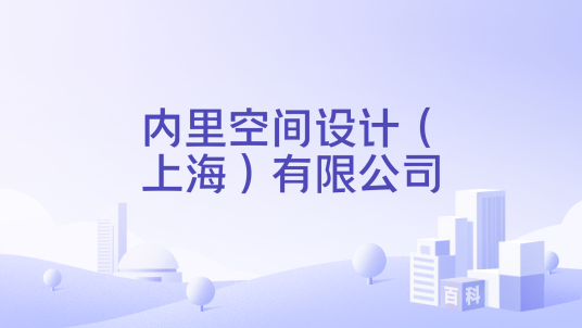 内里空间设计（上海）有限公司_百度百科