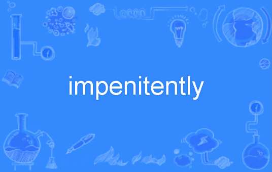 impenitently_百度百科