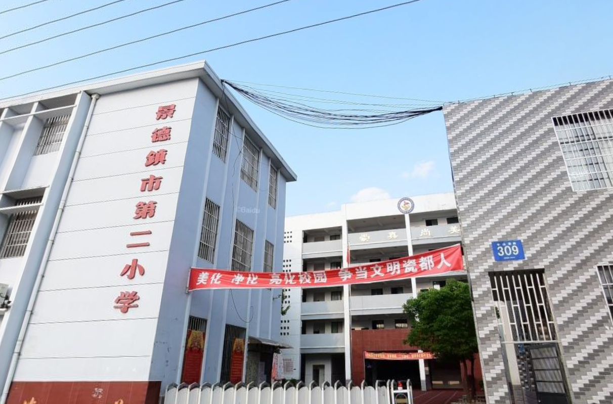 景德镇第二小学