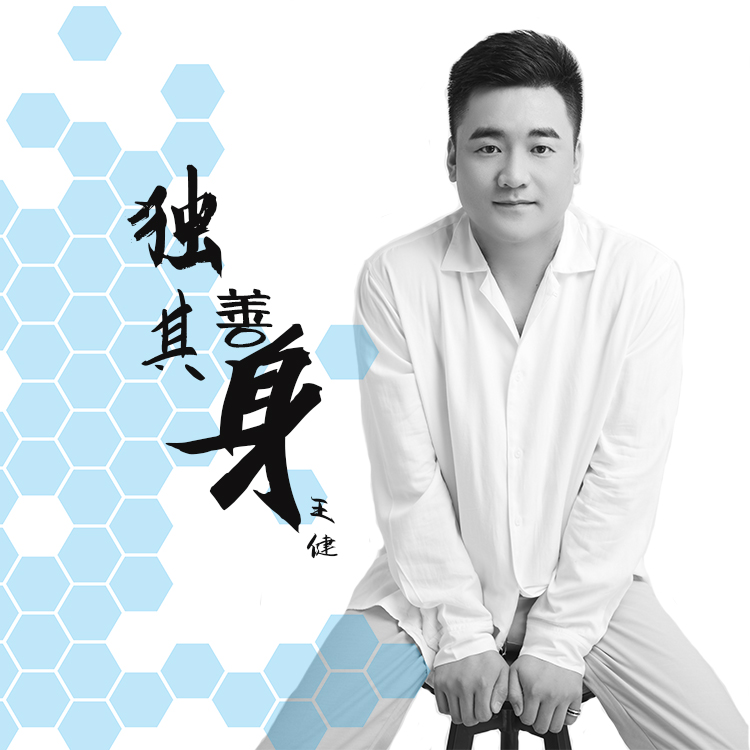 独善其身