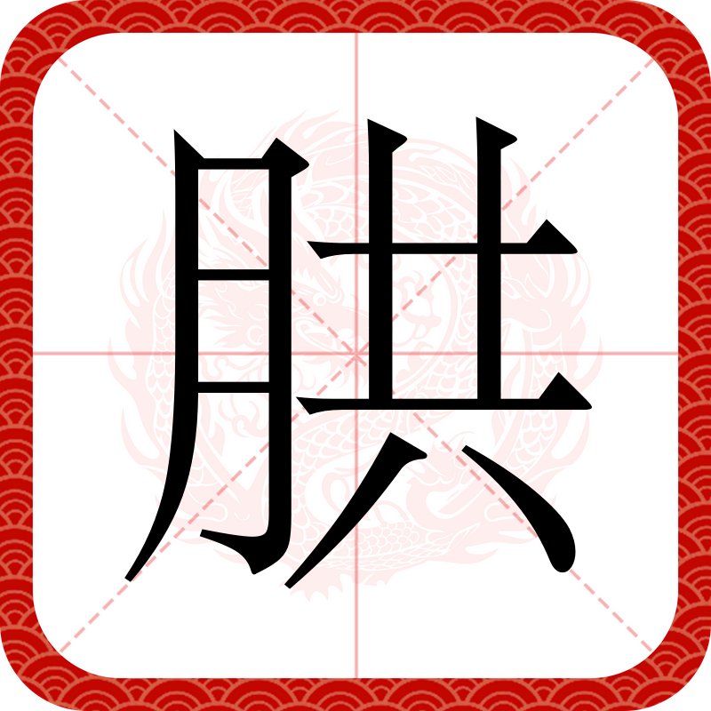  p data-id="gn338deowq">   ,异体字:月,拼音hǒng ,注音ㄏㄨㄥ